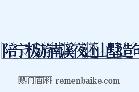 陪宁极游南溪夜还山墅造句是什么意思的图片